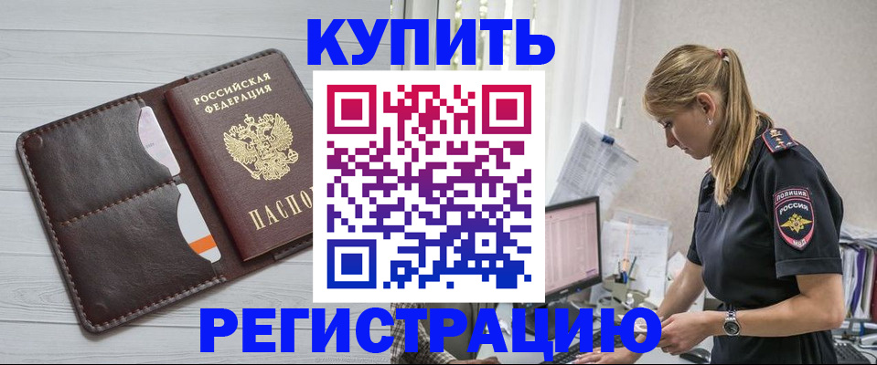 временная регистрация законно в Чкаловске